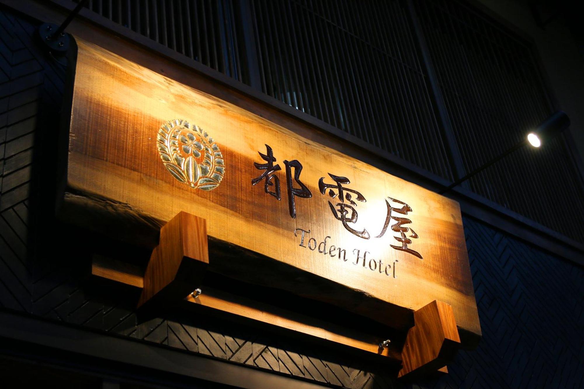 都電屋 Todenhotel 도쿄 외부 사진